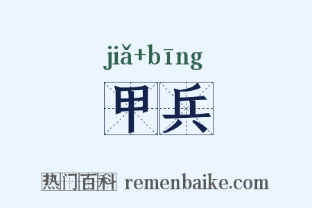 甲兵是什么意思的图片